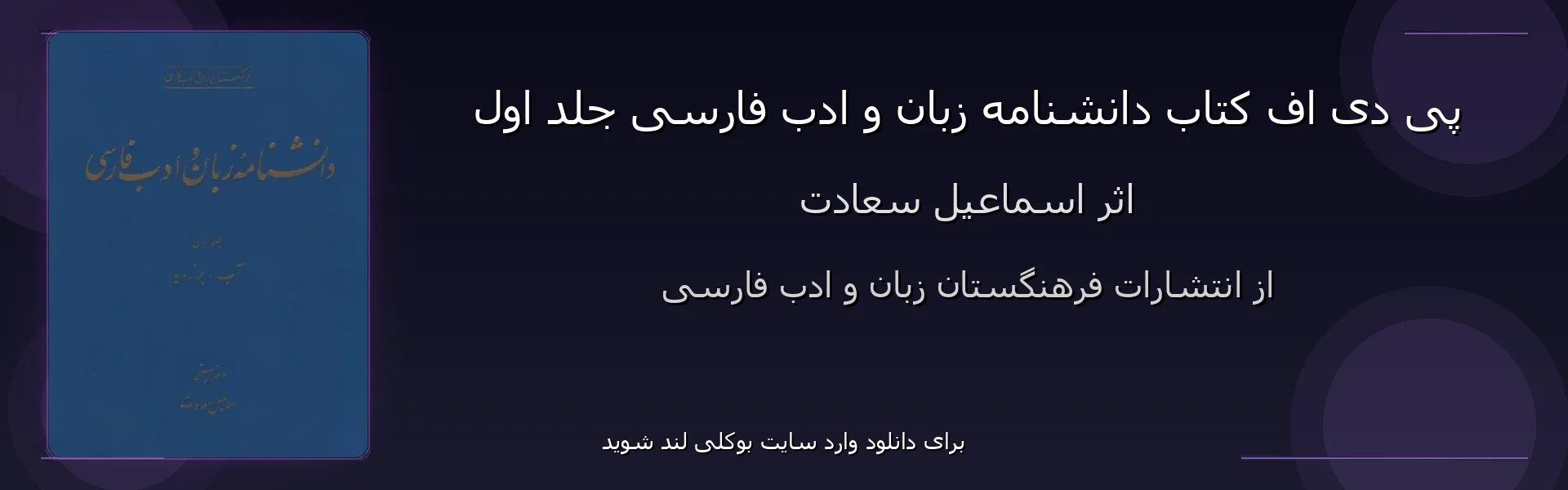 دانشنامه زبان و ادب فارسی جلد اول - بنر - فایل استور